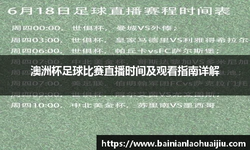 澳洲杯足球比赛直播时间及观看指南详解