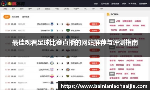 最佳观看足球比赛直播的网站推荐与评测指南