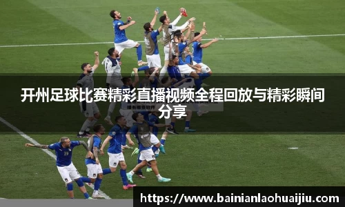 开州足球比赛精彩直播视频全程回放与精彩瞬间分享