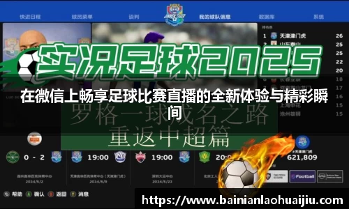 在微信上畅享足球比赛直播的全新体验与精彩瞬间
