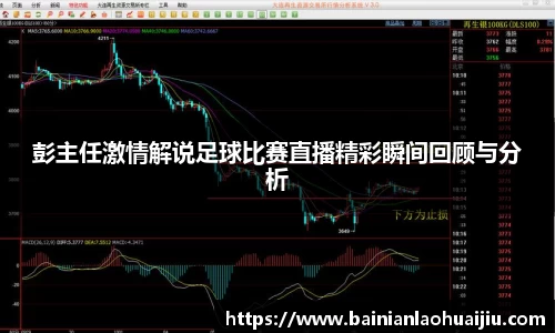 彭主任激情解说足球比赛直播精彩瞬间回顾与分析