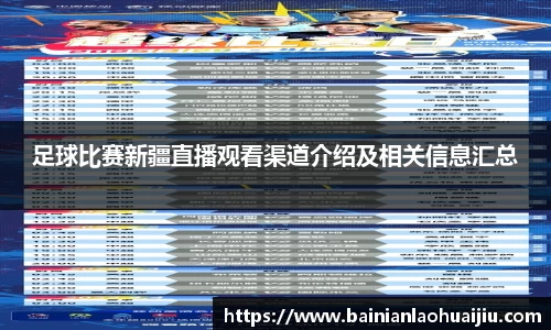 足球比赛新疆直播观看渠道介绍及相关信息汇总
