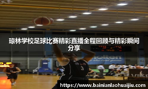 琼林学校足球比赛精彩直播全程回顾与精彩瞬间分享