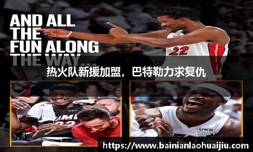 热火队新援加盟，巴特勒力求复仇