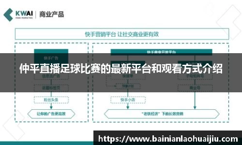 仲平直播足球比赛的最新平台和观看方式介绍