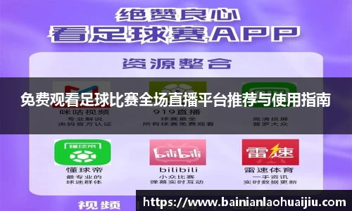 免费观看足球比赛全场直播平台推荐与使用指南