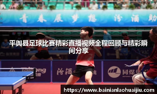 平舆县足球比赛精彩直播视频全程回顾与精彩瞬间分享