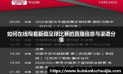 如何在线观看新疆足球比赛的直播信息与渠道分享