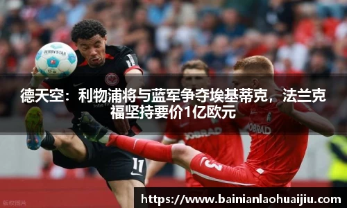德天空：利物浦将与蓝军争夺埃基蒂克，法兰克福坚持要价1亿欧元