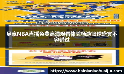 尽享NBA直播免费高清观看体验畅游篮球盛宴不容错过