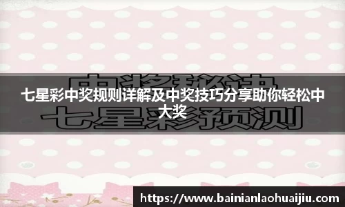 七星彩中奖规则详解及中奖技巧分享助你轻松中大奖