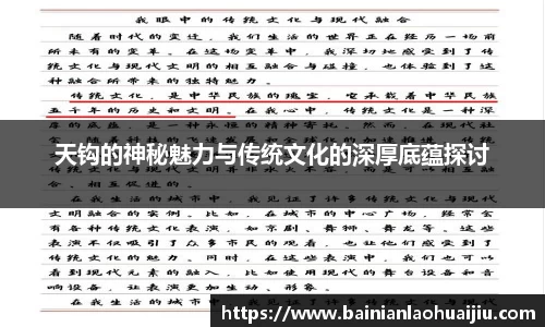 天钩的神秘魅力与传统文化的深厚底蕴探讨