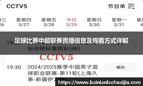 足球比赛中超联赛直播信息及观看方式详解