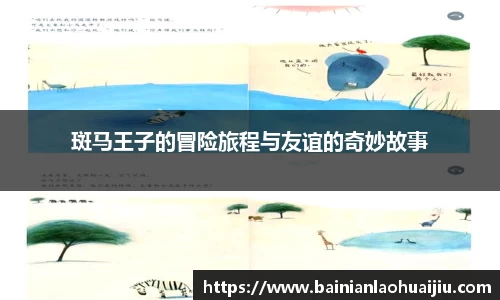 斑马王子的冒险旅程与友谊的奇妙故事