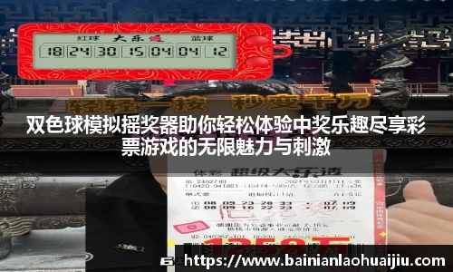 双色球模拟摇奖器助你轻松体验中奖乐趣尽享彩票游戏的无限魅力与刺激