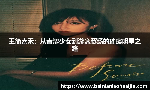 王简嘉禾：从青涩少女到游泳赛场的璀璨明星之路