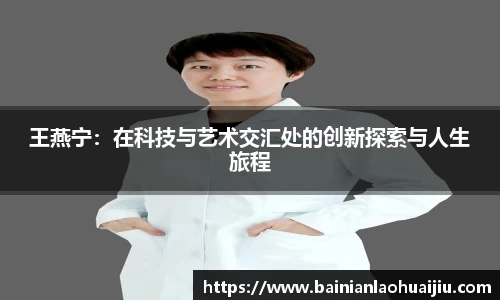 王燕宁：在科技与艺术交汇处的创新探索与人生旅程