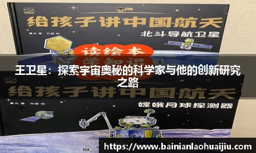 王卫星：探索宇宙奥秘的科学家与他的创新研究之路