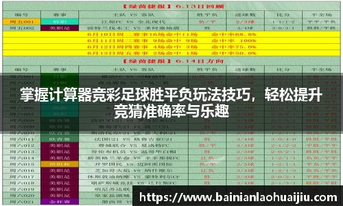 掌握计算器竞彩足球胜平负玩法技巧，轻松提升竞猜准确率与乐趣