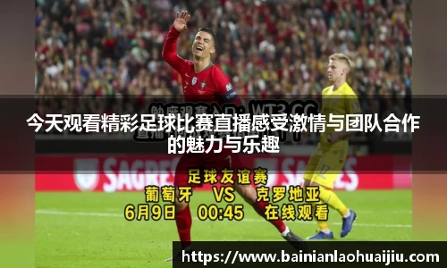今天观看精彩足球比赛直播感受激情与团队合作的魅力与乐趣