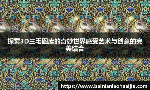 探索3D三毛图库的奇妙世界感受艺术与创意的完美结合