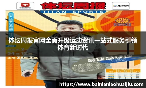 体坛周报官网全面升级运动资讯一站式服务引领体育新时代