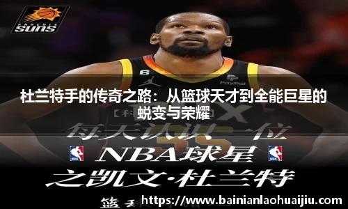 杜兰特手的传奇之路：从篮球天才到全能巨星的蜕变与荣耀
