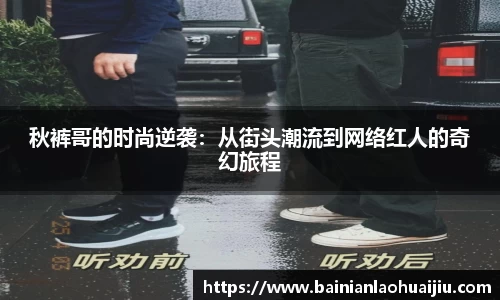 秋裤哥的时尚逆袭：从街头潮流到网络红人的奇幻旅程
