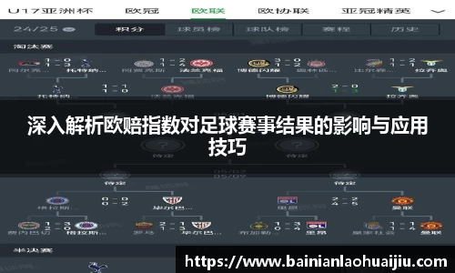 深入解析欧赔指数对足球赛事结果的影响与应用技巧