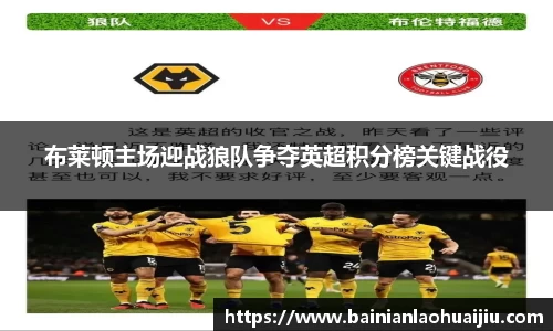 布莱顿主场迎战狼队争夺英超积分榜关键战役