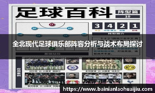 全北现代足球俱乐部阵容分析与战术布局探讨
