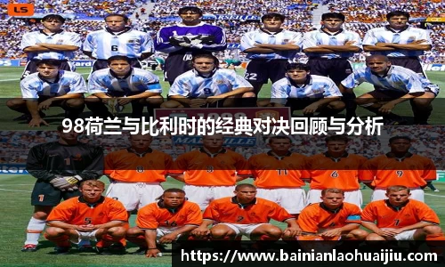 98荷兰与比利时的经典对决回顾与分析