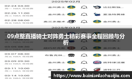 09点整直播骑士对阵勇士精彩赛事全程回顾与分析