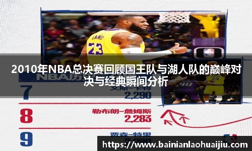 2010年NBA总决赛回顾国王队与湖人队的巅峰对决与经典瞬间分析