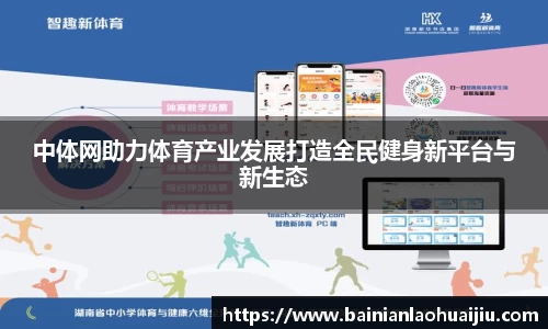 中体网助力体育产业发展打造全民健身新平台与新生态