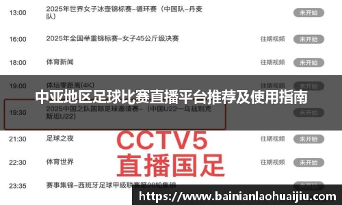 中亚地区足球比赛直播平台推荐及使用指南