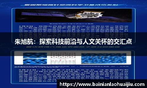 朱旭航：探索科技前沿与人文关怀的交汇点
