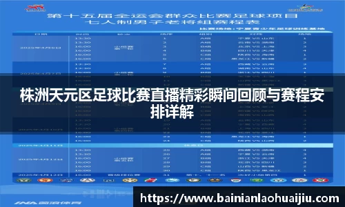 株洲天元区足球比赛直播精彩瞬间回顾与赛程安排详解