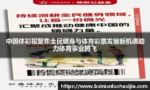 中国体彩报聚焦全民健身与体育彩票发展新机遇助力体育事业腾飞