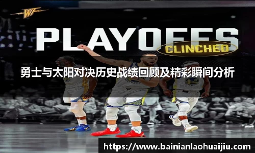 勇士与太阳对决历史战绩回顾及精彩瞬间分析