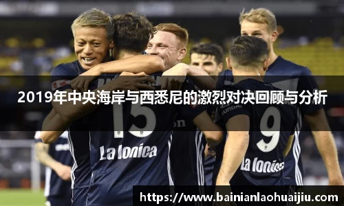 2019年中央海岸与西悉尼的激烈对决回顾与分析