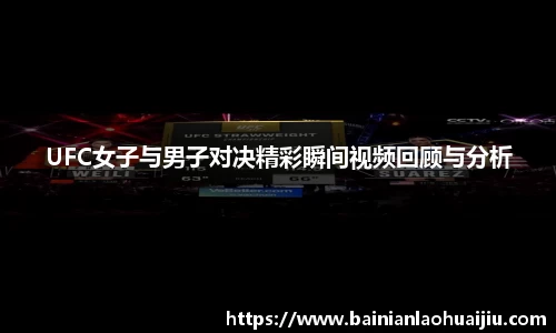 UFC女子与男子对决精彩瞬间视频回顾与分析