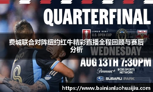 费城联合对阵纽约红牛精彩直播全程回顾与赛后分析