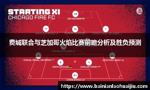 费城联合与芝加哥火焰比赛前瞻分析及胜负预测