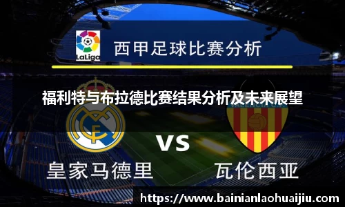 福利特与布拉德比赛结果分析及未来展望