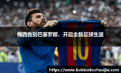 梅西告别巴塞罗那，开启全新足球生涯