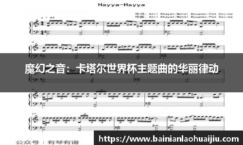 魔幻之音：卡塔尔世界杯主题曲的华丽律动