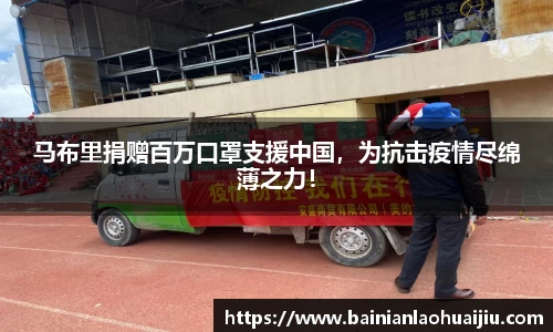 马布里捐赠百万口罩支援中国，为抗击疫情尽绵薄之力！