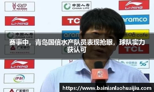 赛事中，青岛国信水产队员表现抢眼，球队实力获认可