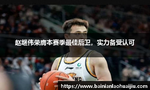 赵继伟荣膺本赛季最佳后卫，实力备受认可